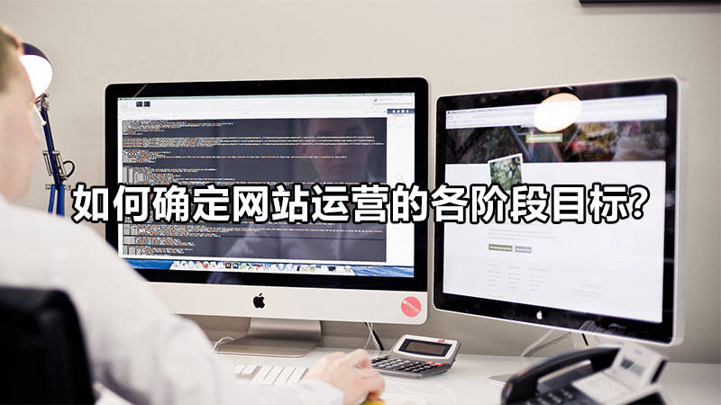 【網絡運營】如何確定網站運營的各階段目標？