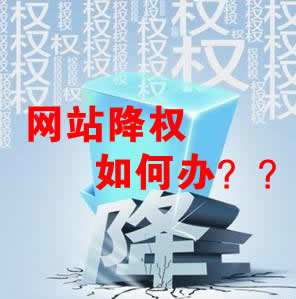 怎么識別網(wǎng)站降權？對網(wǎng)站優(yōu)化會產(chǎn)生什么影響？