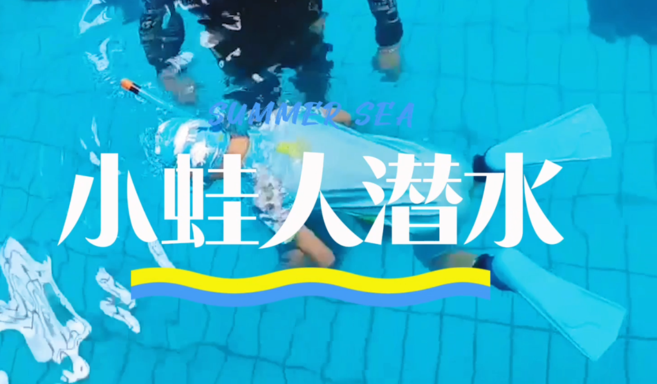 向“小蛙人”級別進發！